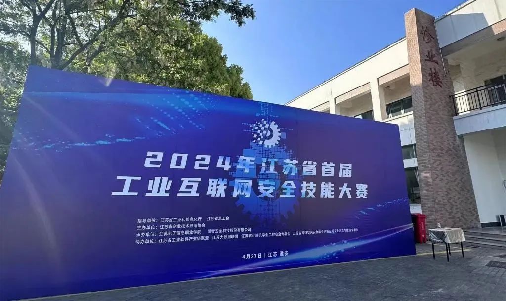 博智安全护航2024年江苏省首届工业互联网安全技能大赛